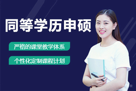 上海西北师范大学同等学历申硕项目