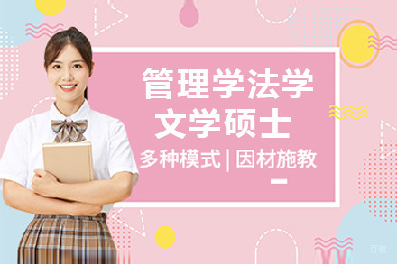 上海中南财经政法大学管理学法学经济学文学硕士