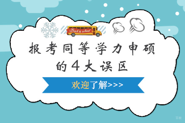 报考同等学力申硕的4大误区