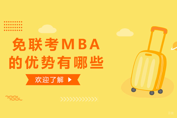 免联考MBA的优势有哪些