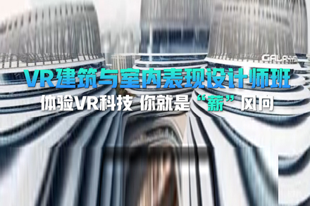 武汉火星时代教育_武汉VR建筑与室内表现设计师班