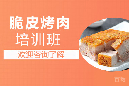昆明脆皮烤肉培训班