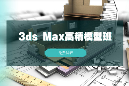 武汉火星时代教育_武汉3dsMax高精模型班