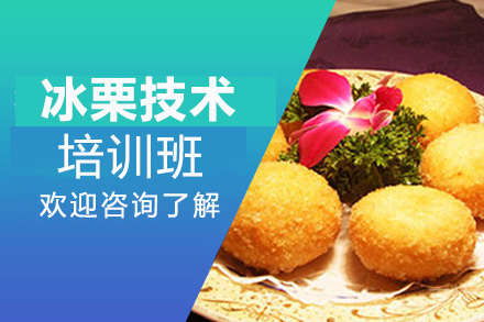 昆明冰栗培训班