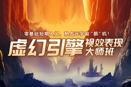 武汉火星时代教育_武汉虚幻引擎视效表现大师班