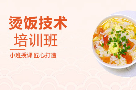 昆明烫饭培训班