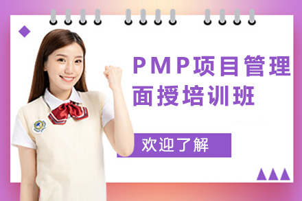 深圳PMP项目管理面授培训班