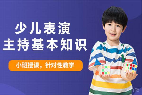 少儿表演主持基本知识