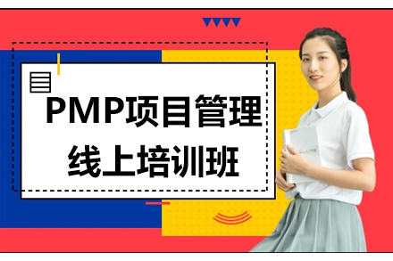 深圳PMP项目管理线上培训班