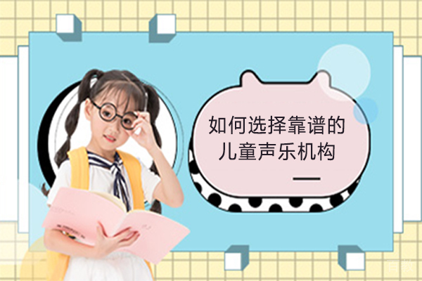 如何选择靠谱的儿童声乐机构