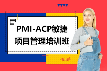 深圳PMI-ACP敏捷项目管理培训班