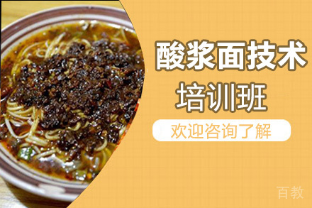 昆明酸浆面培训班