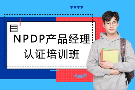 深圳技能NPDP产品经理认证培训班