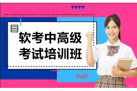 深圳软考中高级考试培训班