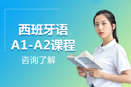 北京西班牙語西班牙語A1-A2課程