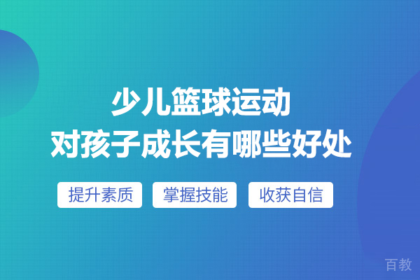 少儿篮球运动对孩子成长有哪些好处