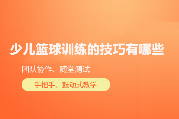 少兒籃球訓練的技巧有哪些