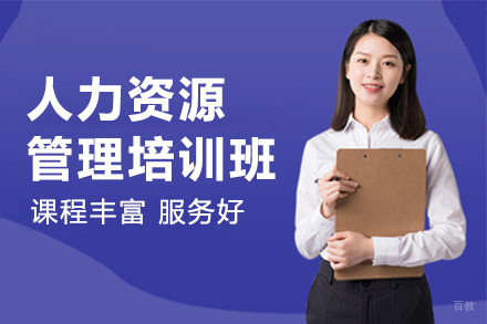 深圳人力资源管理培训班
