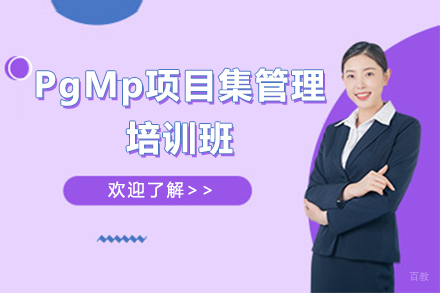 深圳PgMp项目集管理培训班