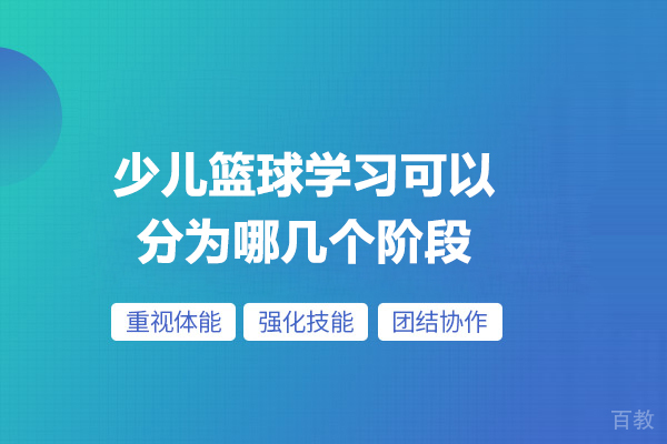 少儿篮球学习可以分为哪几个阶段
