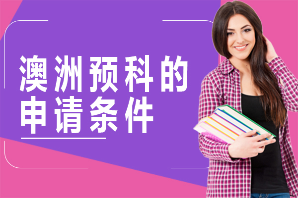 上海留学国际教育-澳洲预科的申请条件