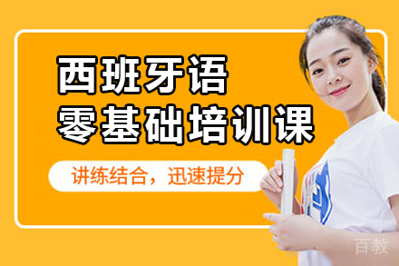 西班牙语零基础培训课