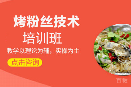 昆明烤粉丝培训班