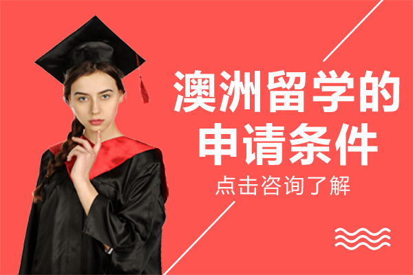 上海-澳洲留学的申请条件