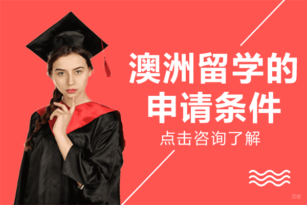 澳洲留学的申请条件