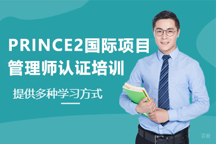 深圳PRINCE2国际项目管理师认证培训班