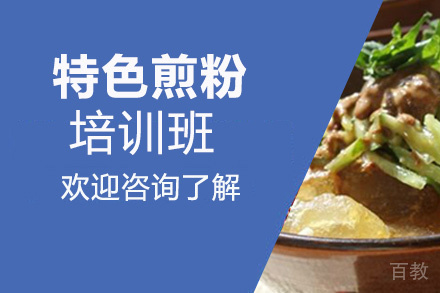 昆明特色煎粉培训班