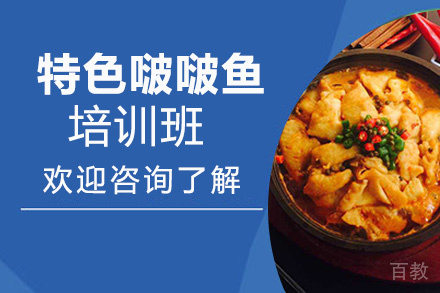 昆明特色啵啵鱼培训班
