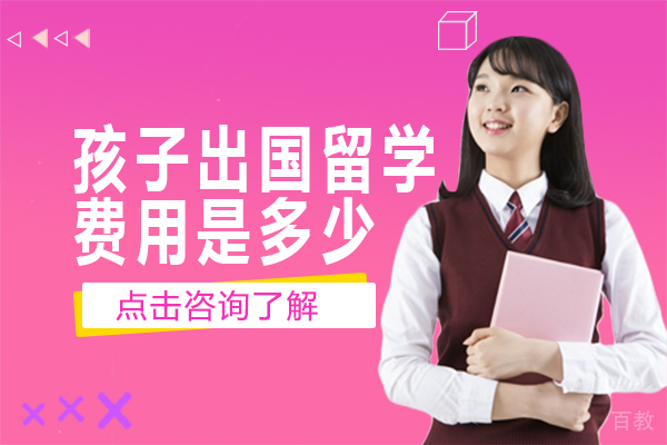 上海美国留学-孩子出国留学费用是多少