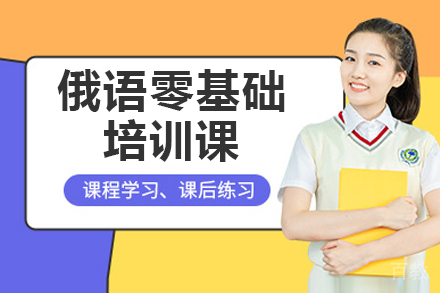 俄语零基础培训课