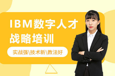 深圳IBM数字人才战略培训班