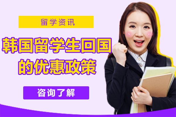 韩国留学生回国的优惠政策