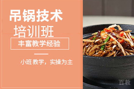 昆明吊锅培训班