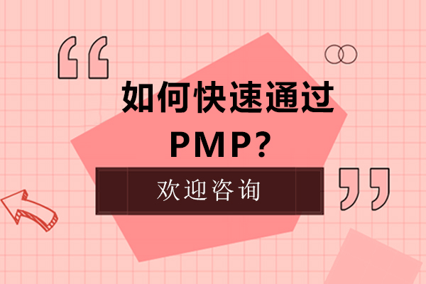 深圳项目管理-如何快速通过PMP？