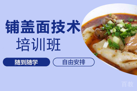 昆明铺盖面培训班