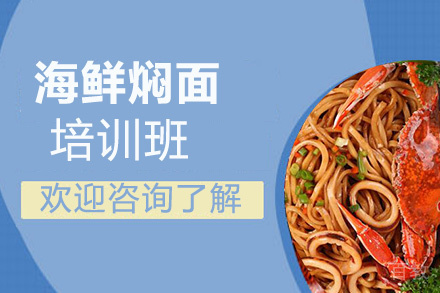 昆明海鲜焖面培训班