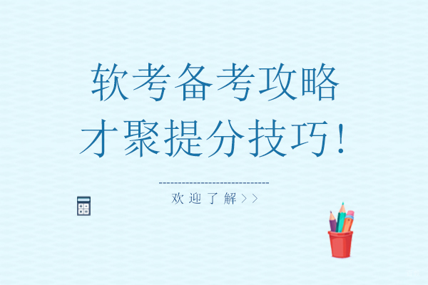 软考备考攻略，才聚提分技巧!