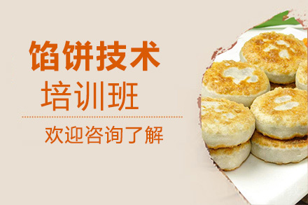 昆明馅饼培训班