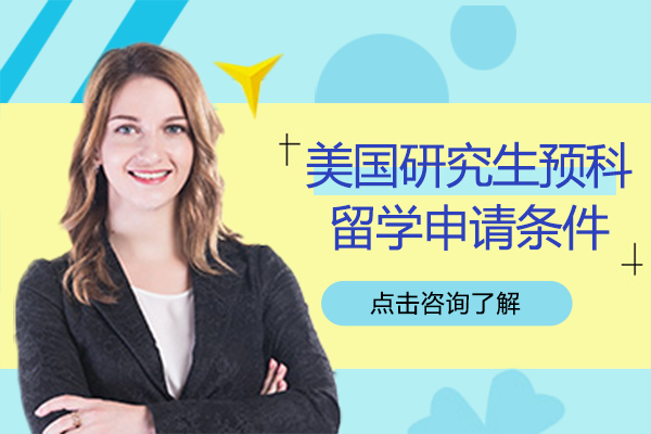上海美国留学-美国研究生预科留学申请条件