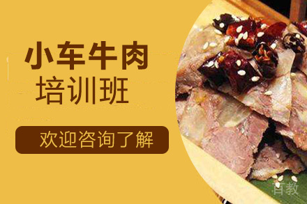 昆明小车牛肉培训班