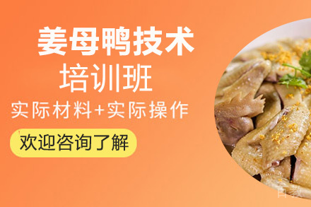 昆明姜母鸭培训班