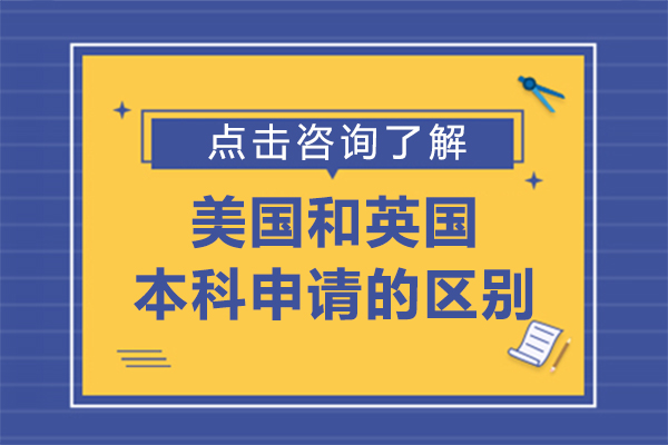 美國和英國的本科申請的區(qū)別