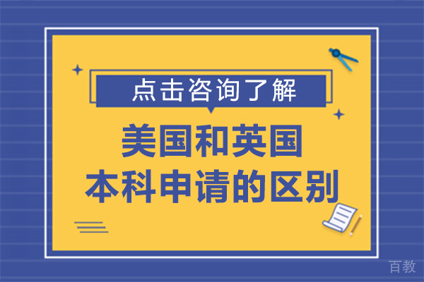 美国和英国的本科申请的区别