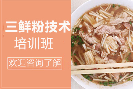 昆明三鲜粉培训班