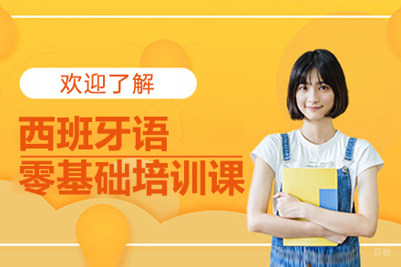 郑州西班牙语零基础培训课