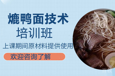 昆明熝鸭面培训班